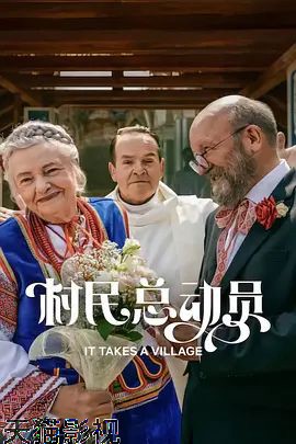 村民总动员