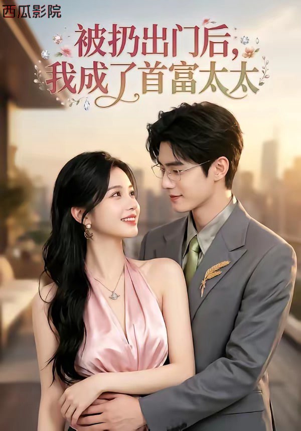 被扔出门后，我成了首富太太