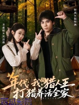 年代：我，猎人王打猎养活全家(年代我猎人王打猎养活全家)
