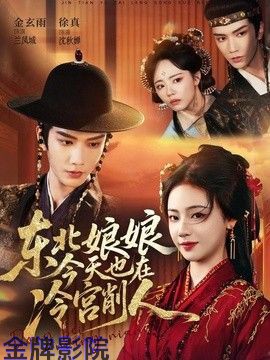 东北娘娘今天也在冷宫削人