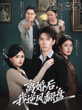 离婚后，我逆风翻盘
