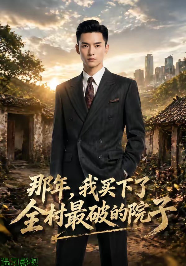 那年，我买下了全村最破的院子